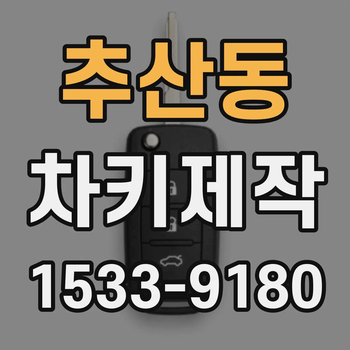 추산동 차키제작