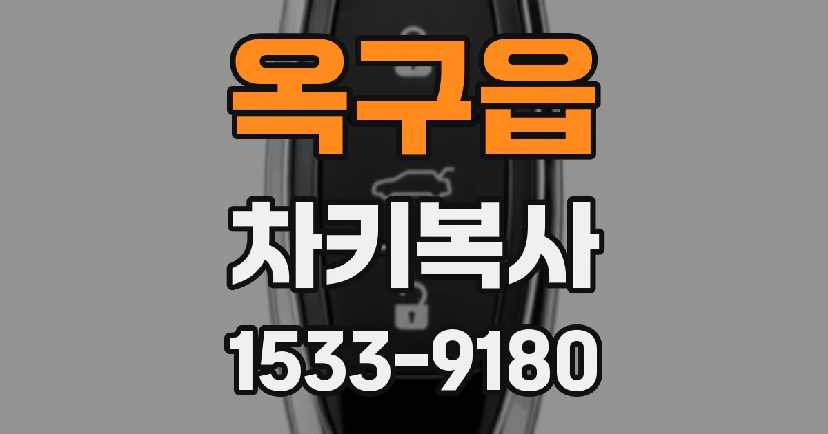 옥구읍 차키복사