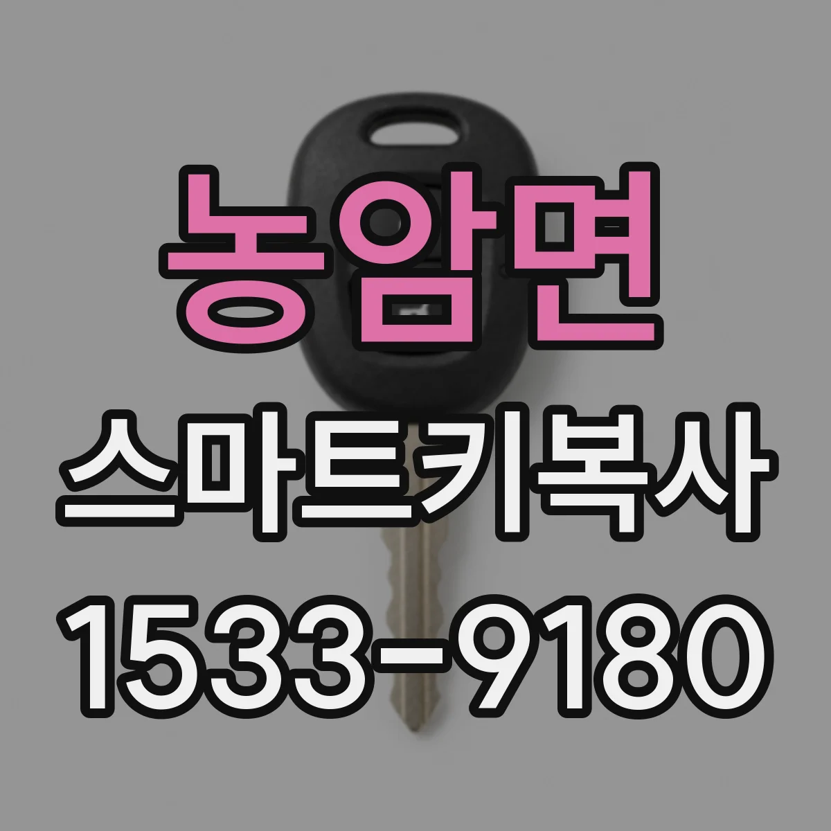 농암면 스마트키복사