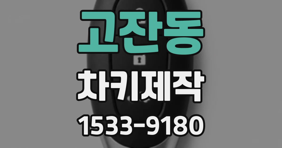 고잔동 차키제작