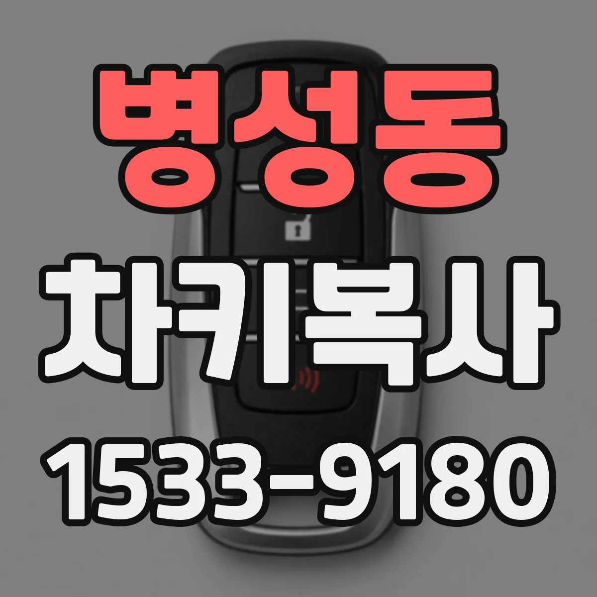 병성동 차키복사