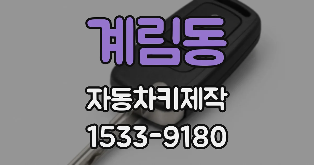 계림동 자동차키제작