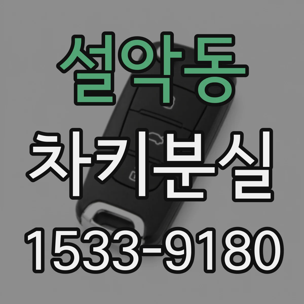 설악동 차키분실