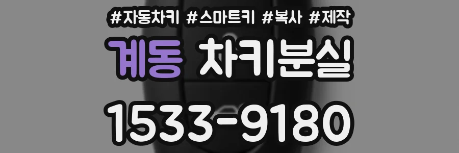 계동 차키분실