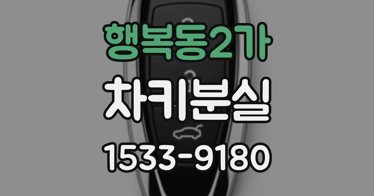 행복동2가 차키분실