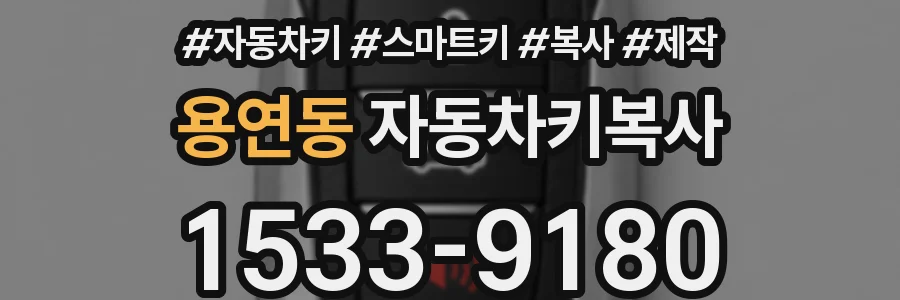 용연동 자동차키복사