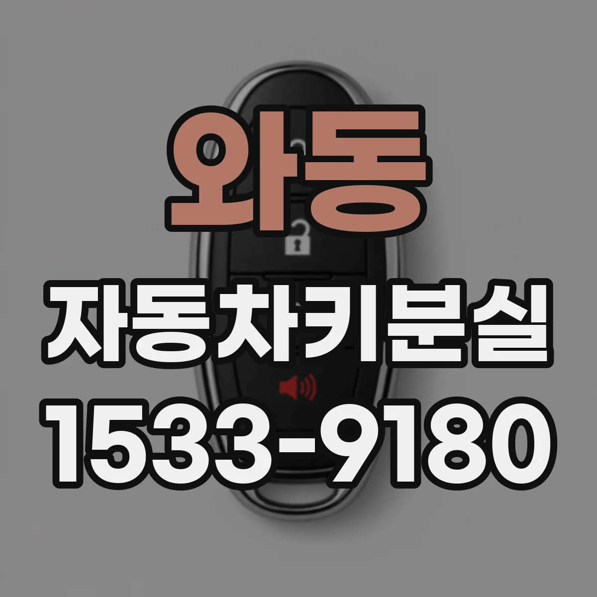 와동 자동차키분실
