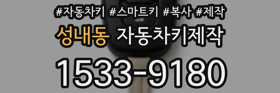 성내동 자동차키제작