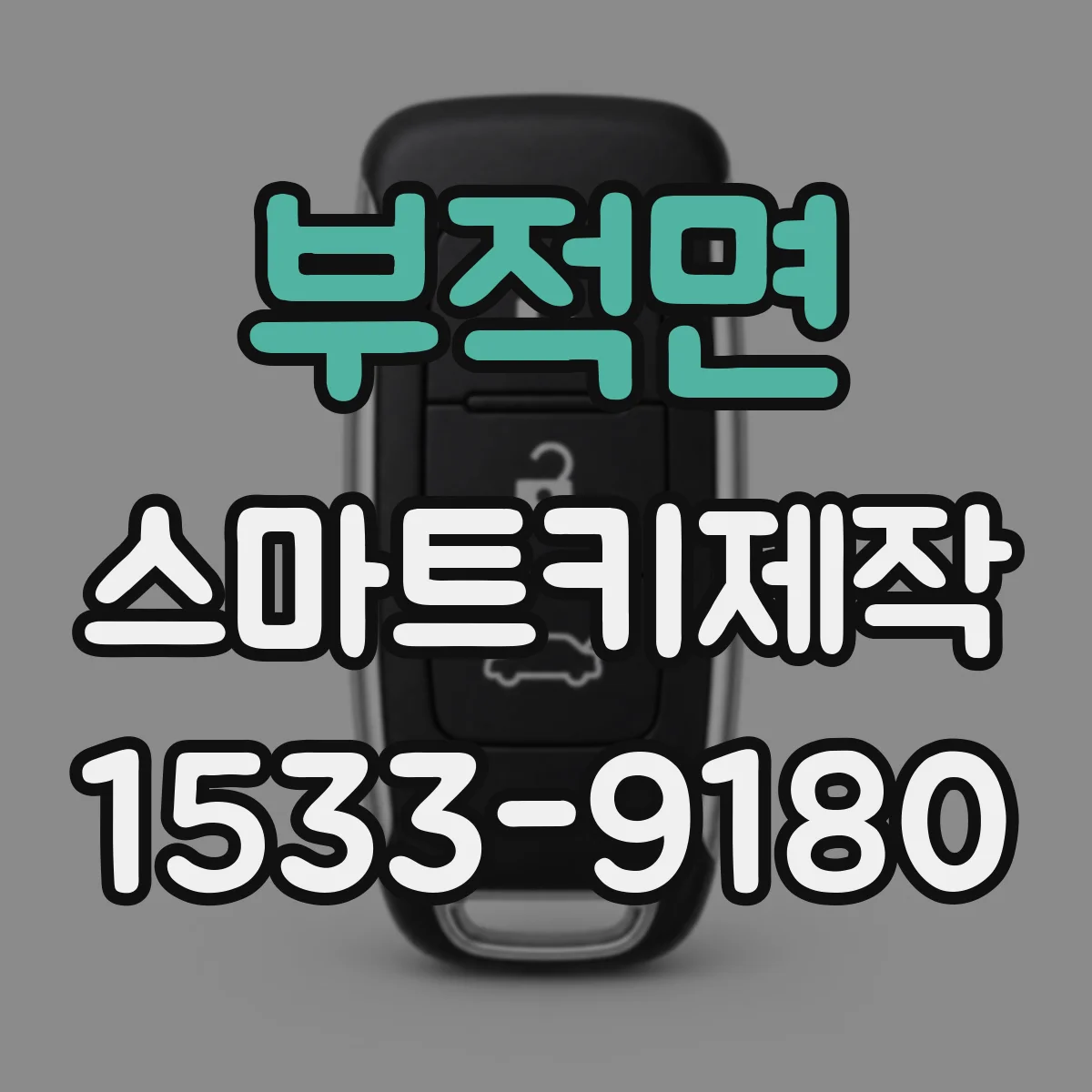 부적면 스마트키제작