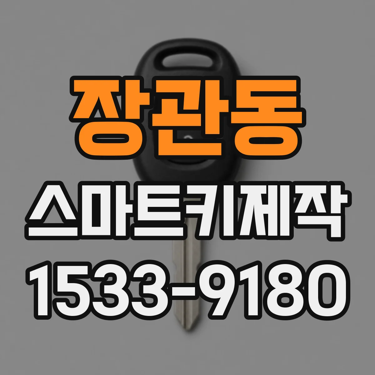 장관동 스마트키제작