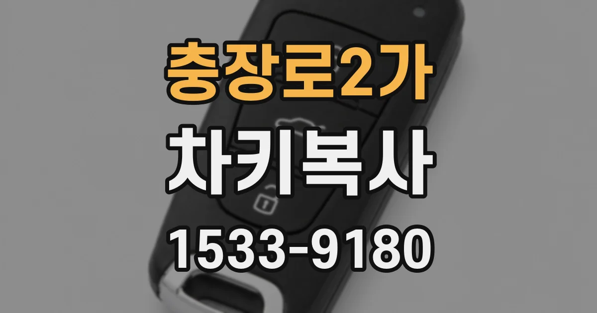 충장로2가 차키복사