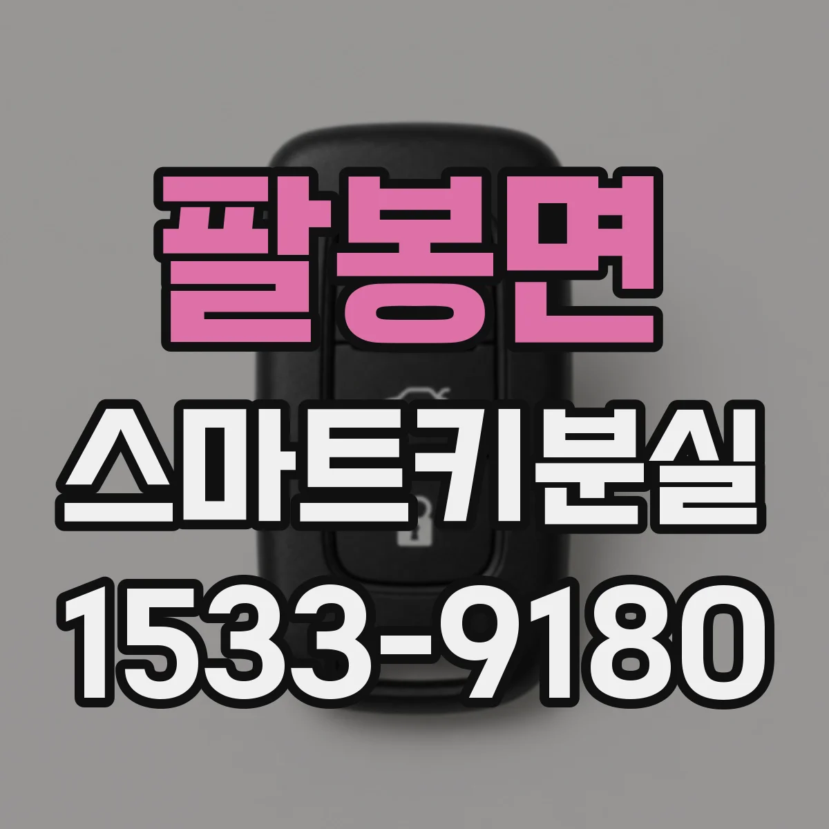 팔봉면 스마트키분실