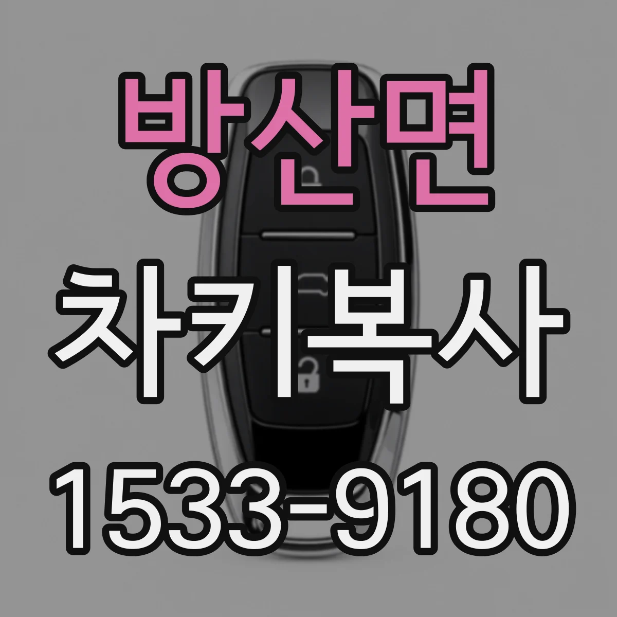 방산면 차키복사