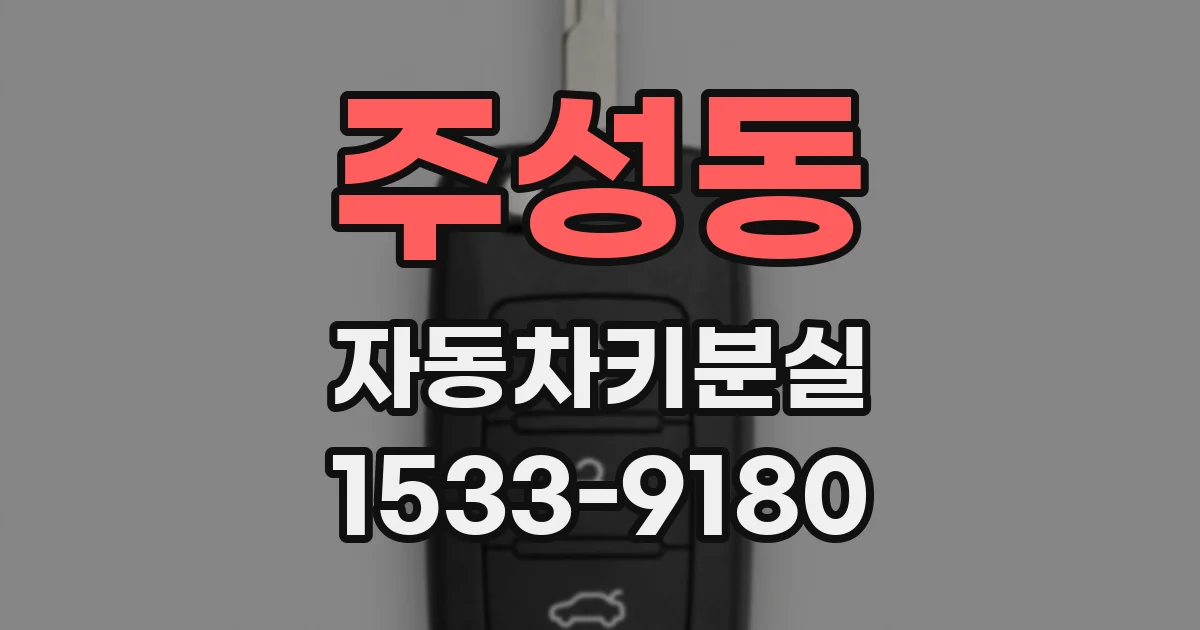 주성동 자동차키분실
