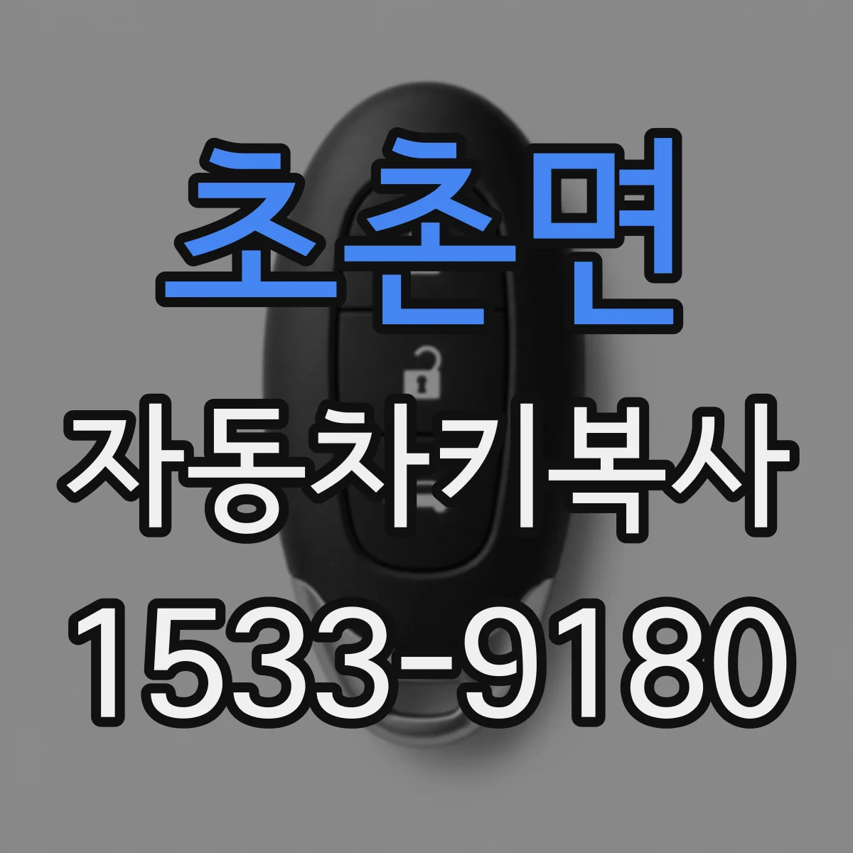 초촌면 자동차키복사