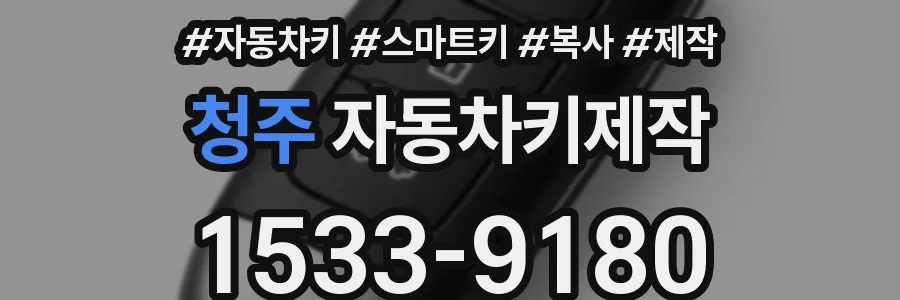 청주 자동차키제작
