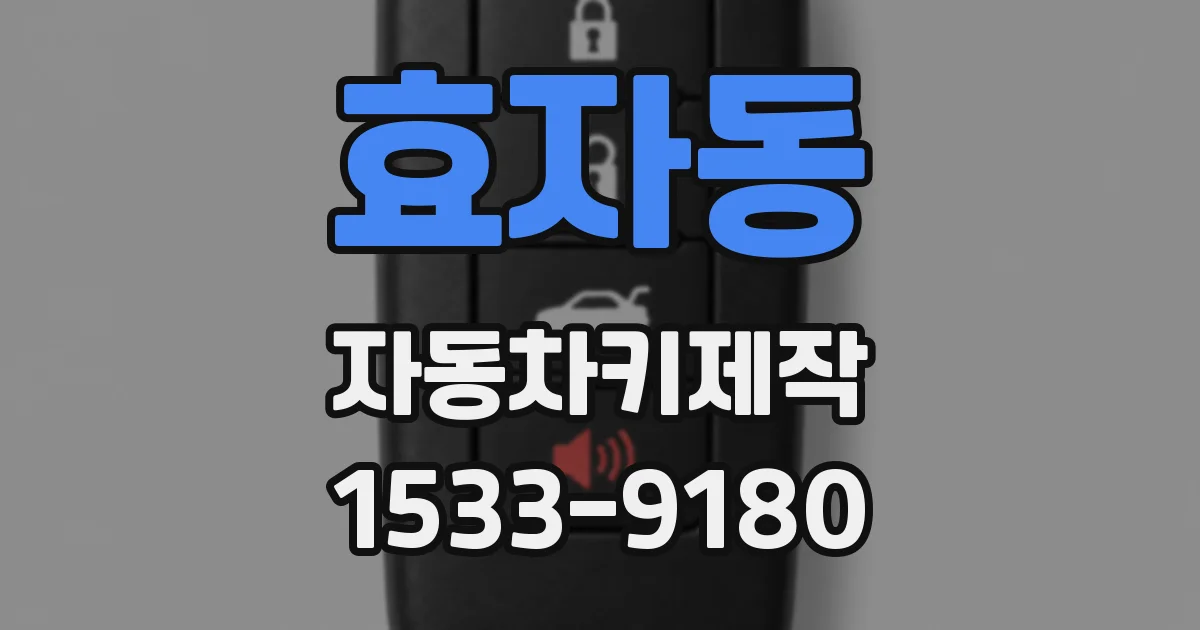 효자동 자동차키제작