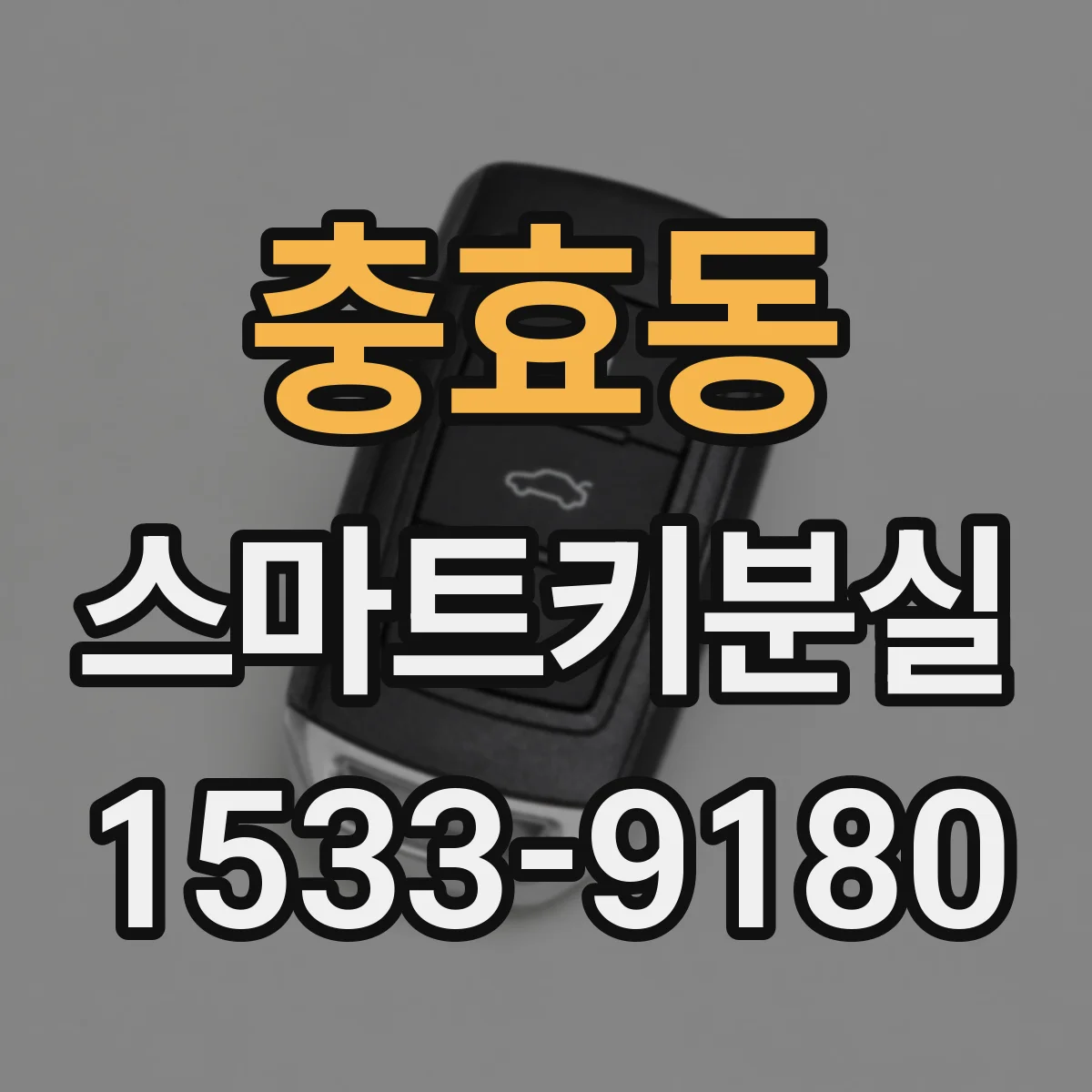 충효동 스마트키분실