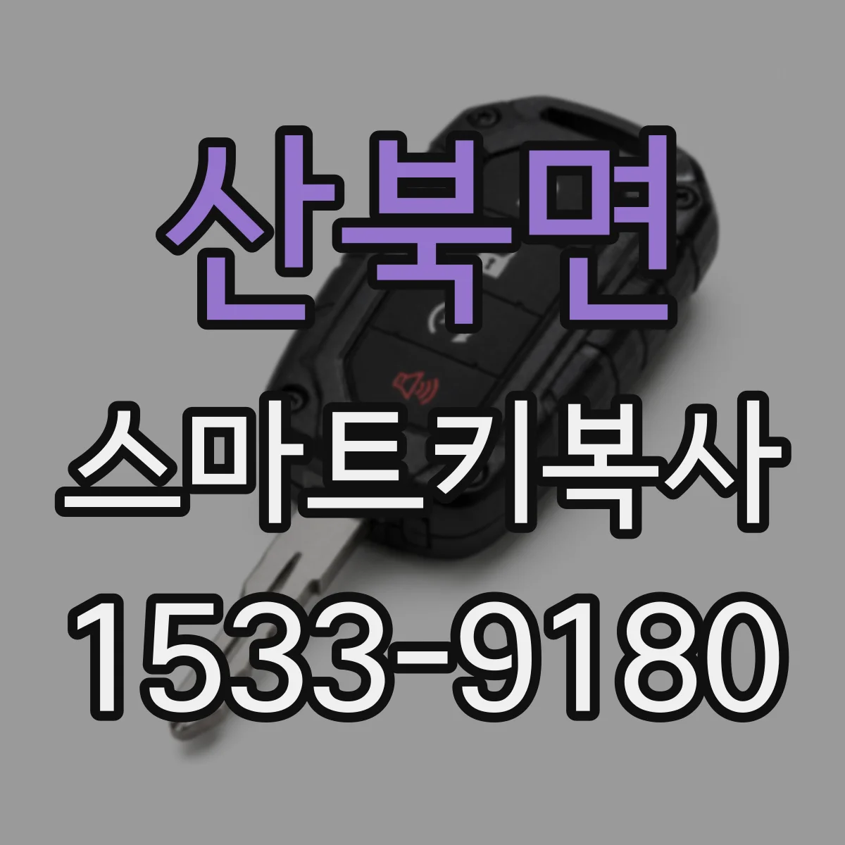 산북면 스마트키복사