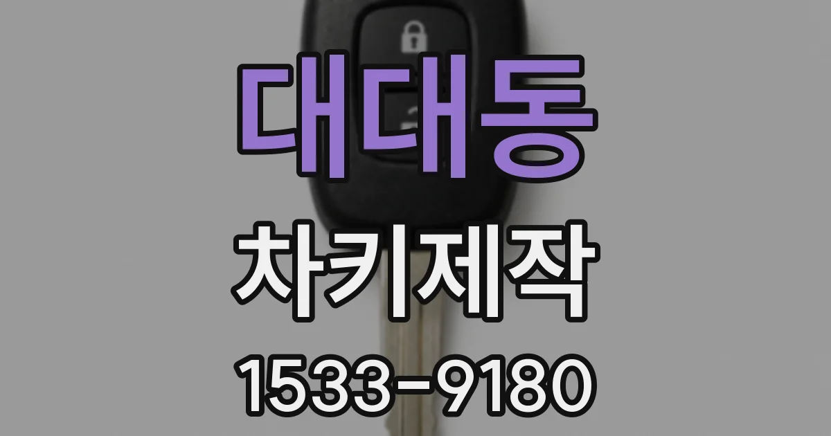 대대동 차키제작