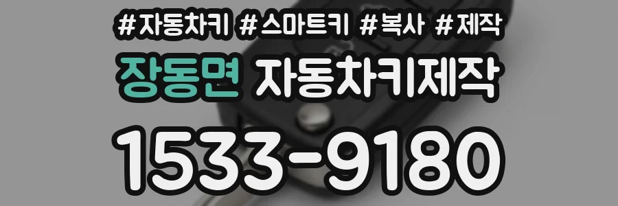 장동면 자동차키제작