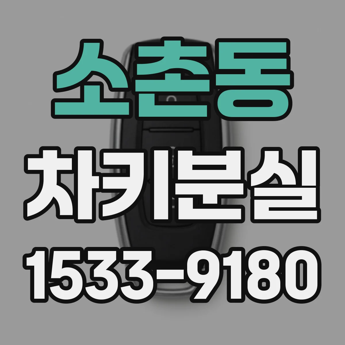 소촌동 차키분실