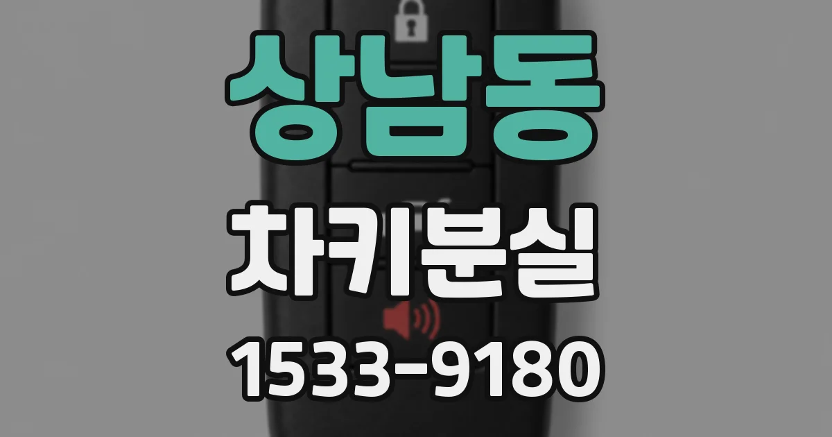 상남동 차키분실