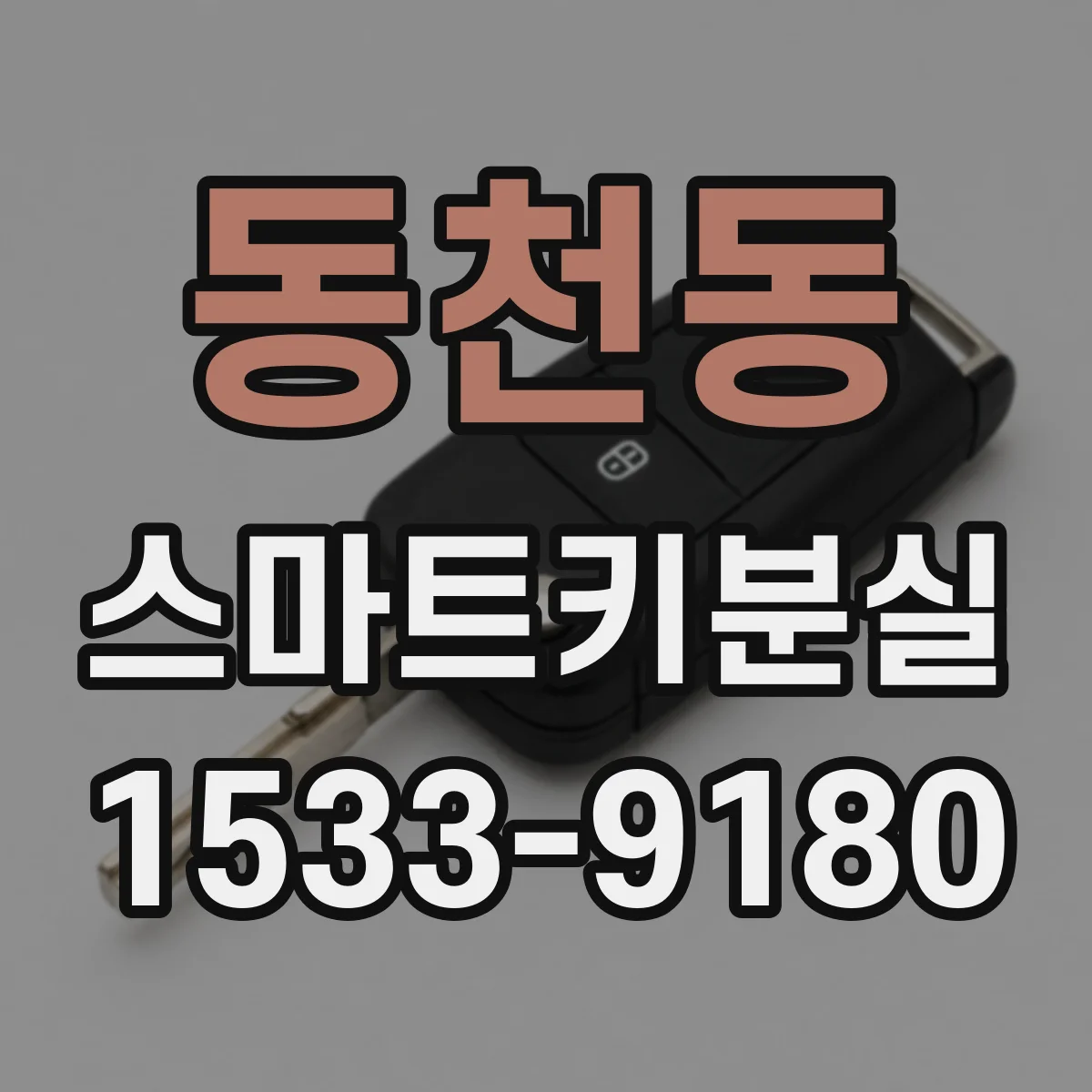 동천동 스마트키분실