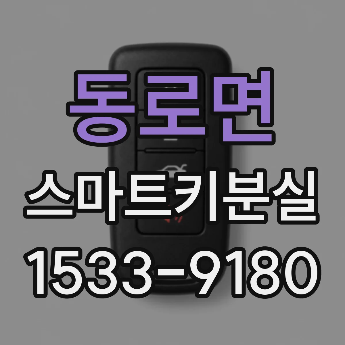 동로면 스마트키분실
