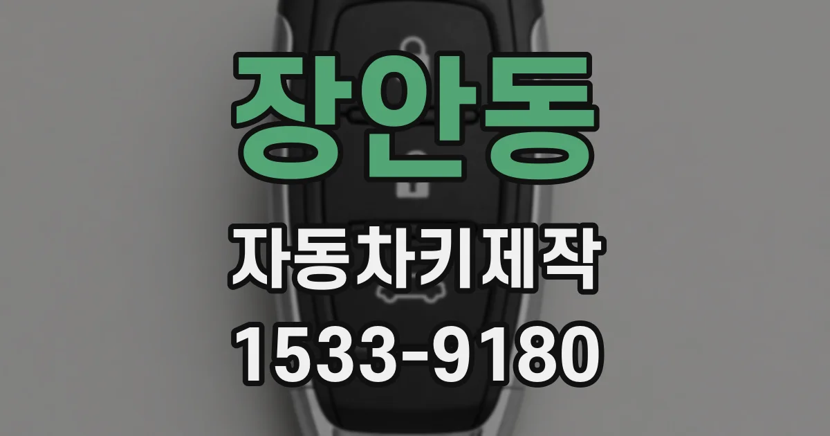 장안동 자동차키제작