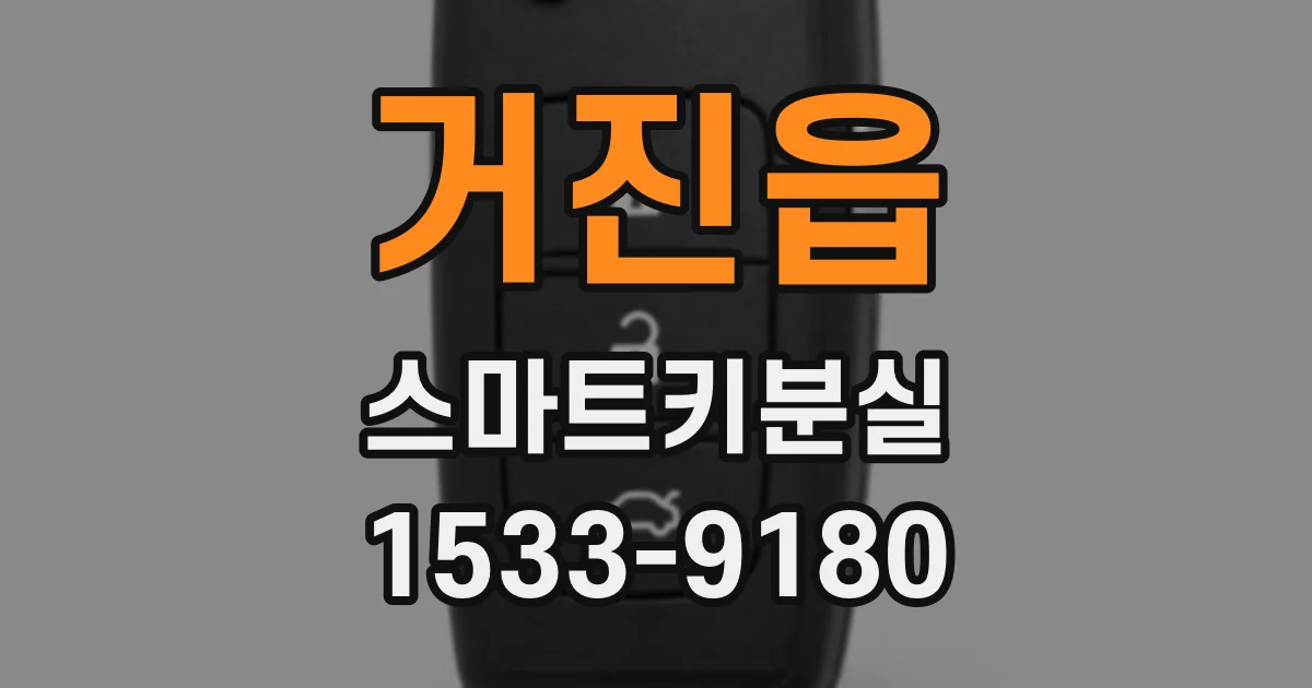거진읍 스마트키분실
