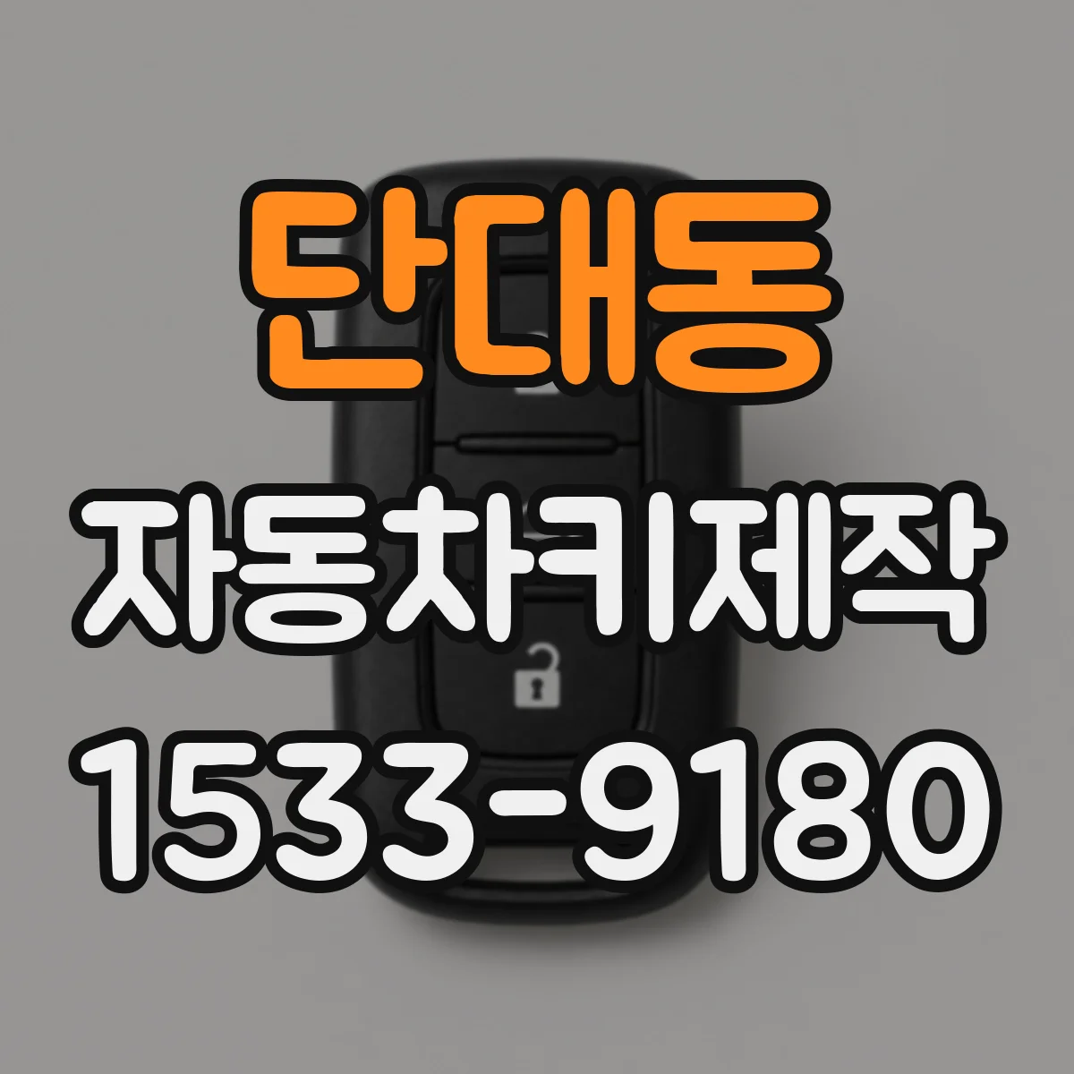 단대동 자동차키제작