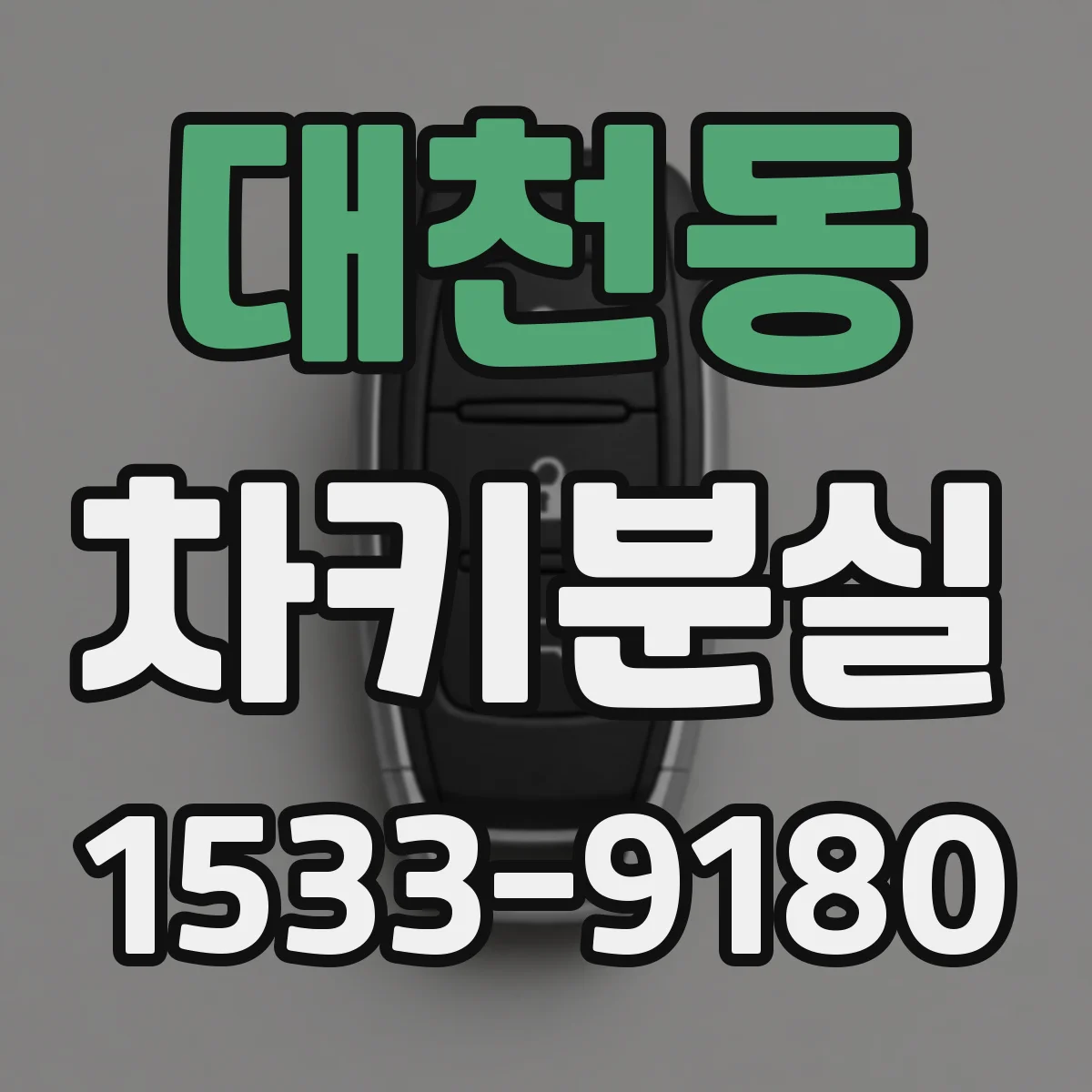 대천동 차키분실