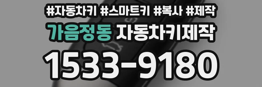 가음정동 자동차키제작