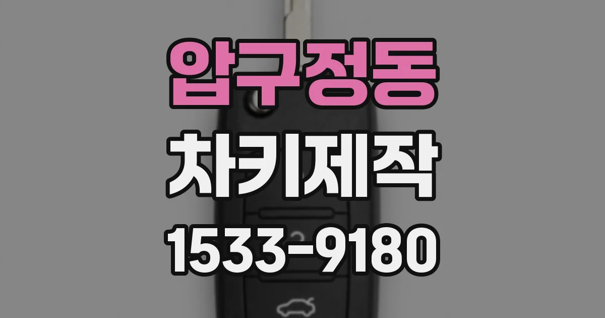 압구정동 차키제작