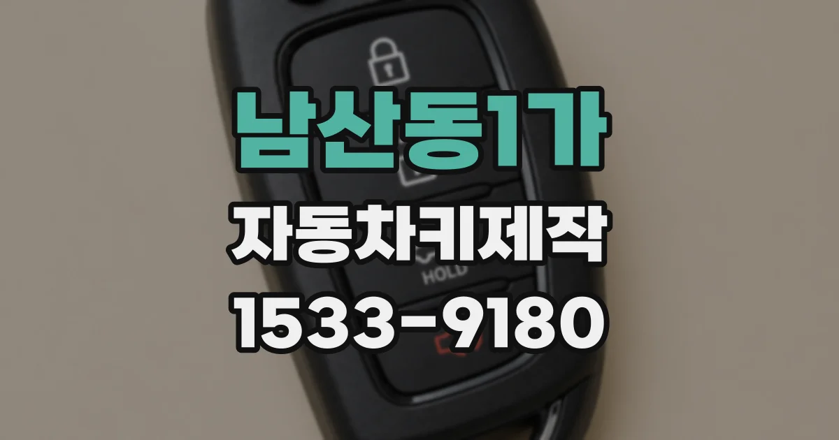 남산동1가 자동차키제작