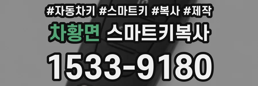 차황면 스마트키복사