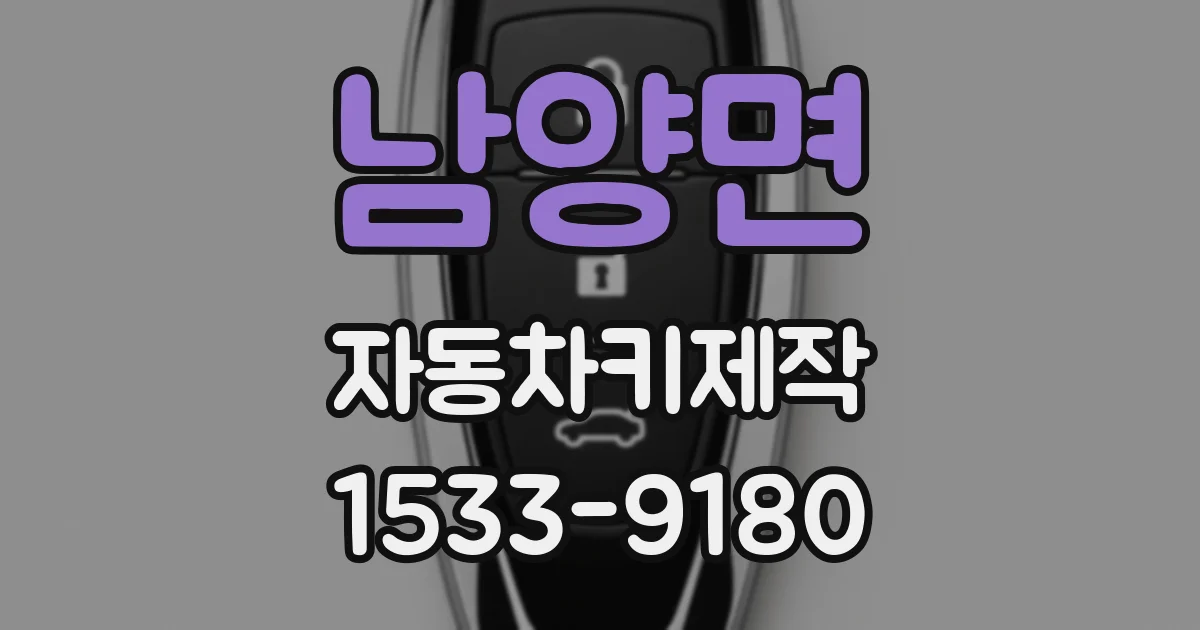 남양면 자동차키제작