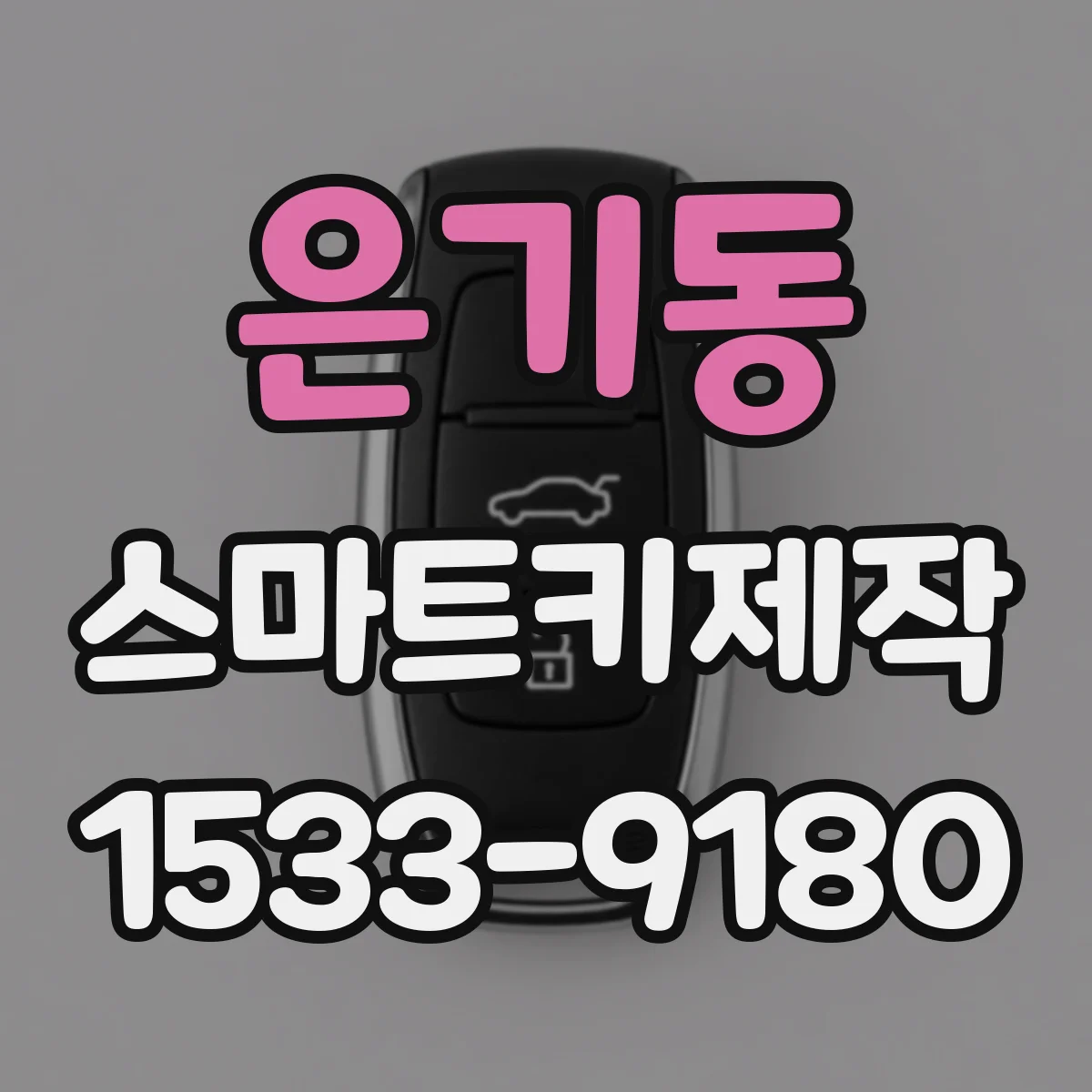 은기동 스마트키제작