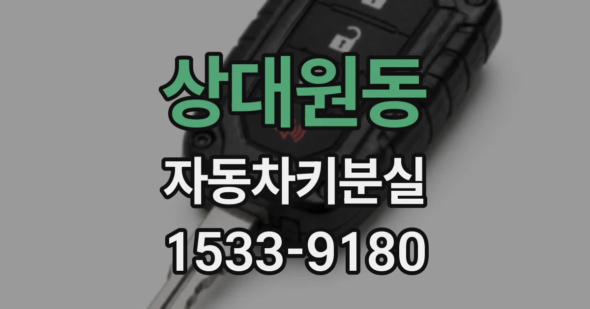 상대원동 자동차키분실