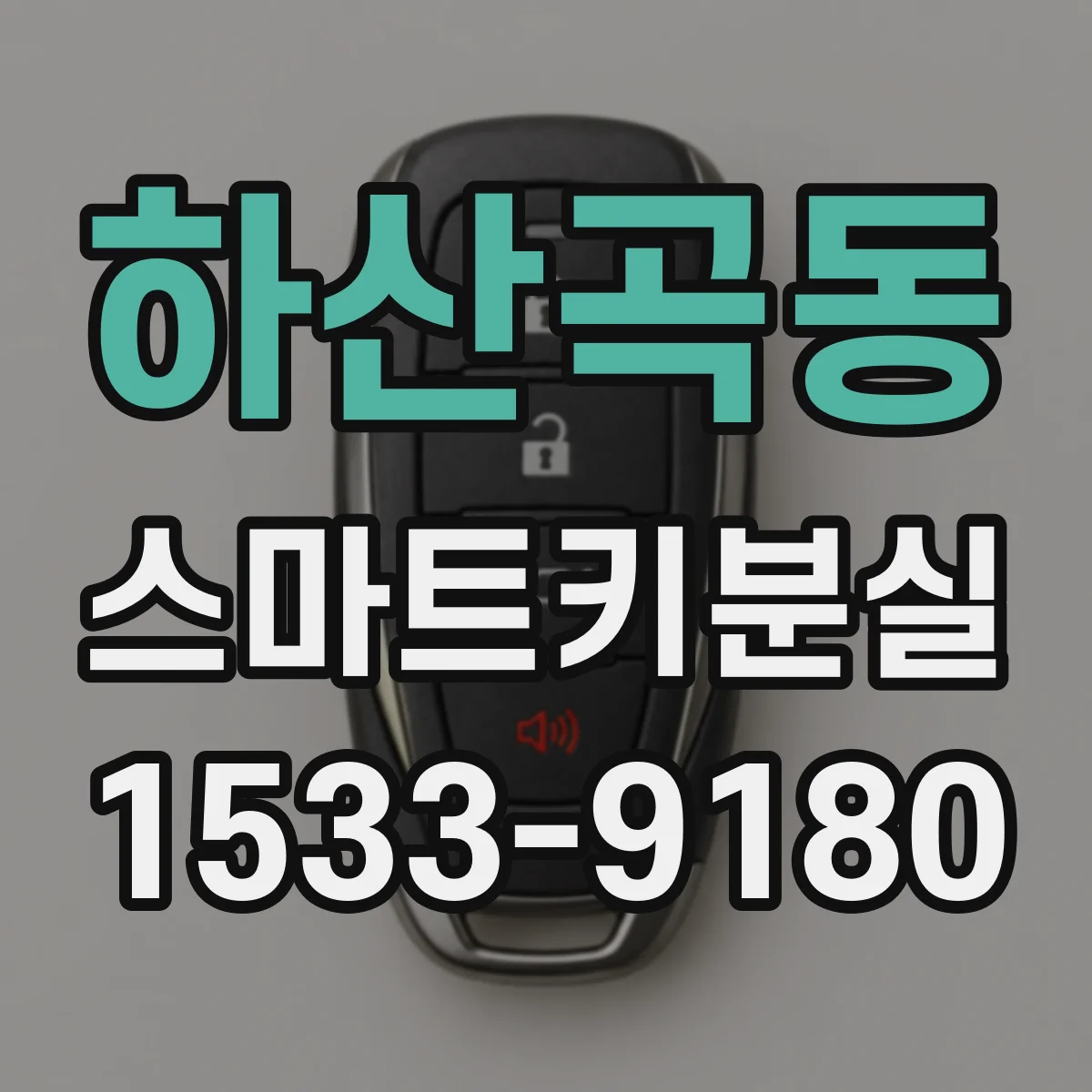 하산곡동 스마트키분실