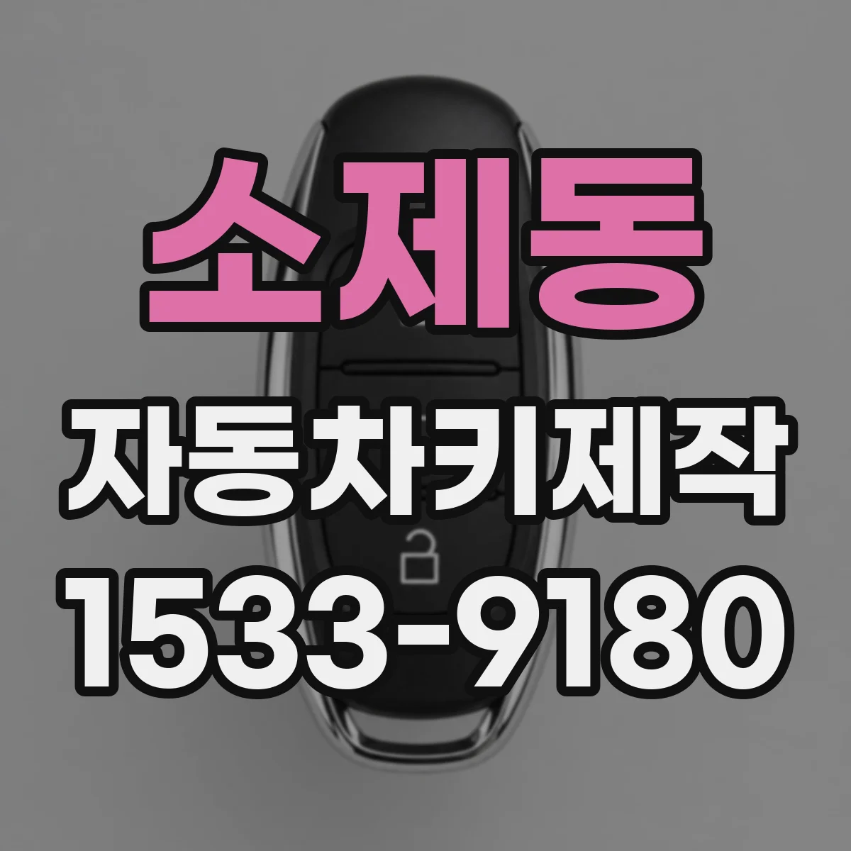 소제동 자동차키제작