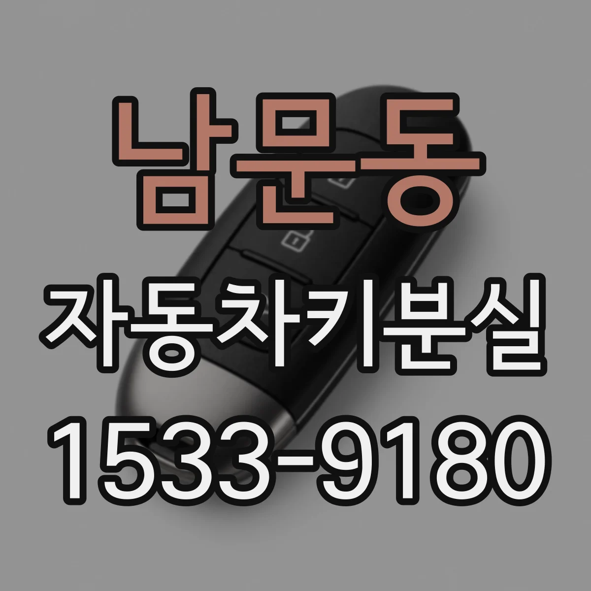 남문동 자동차키분실