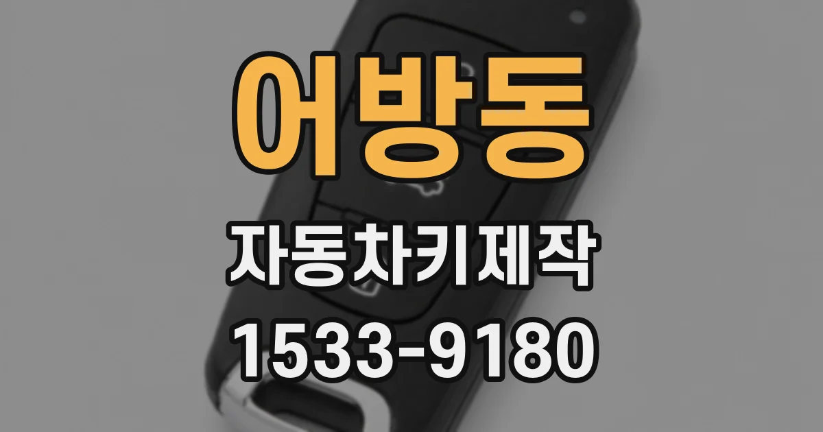 어방동 자동차키제작