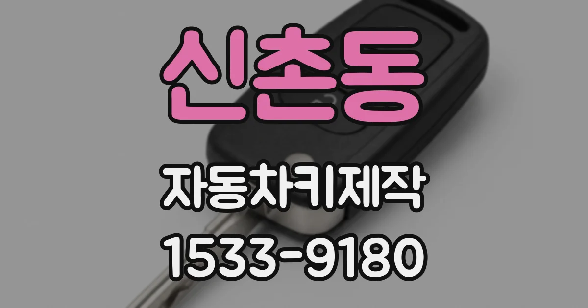 신촌동 자동차키제작