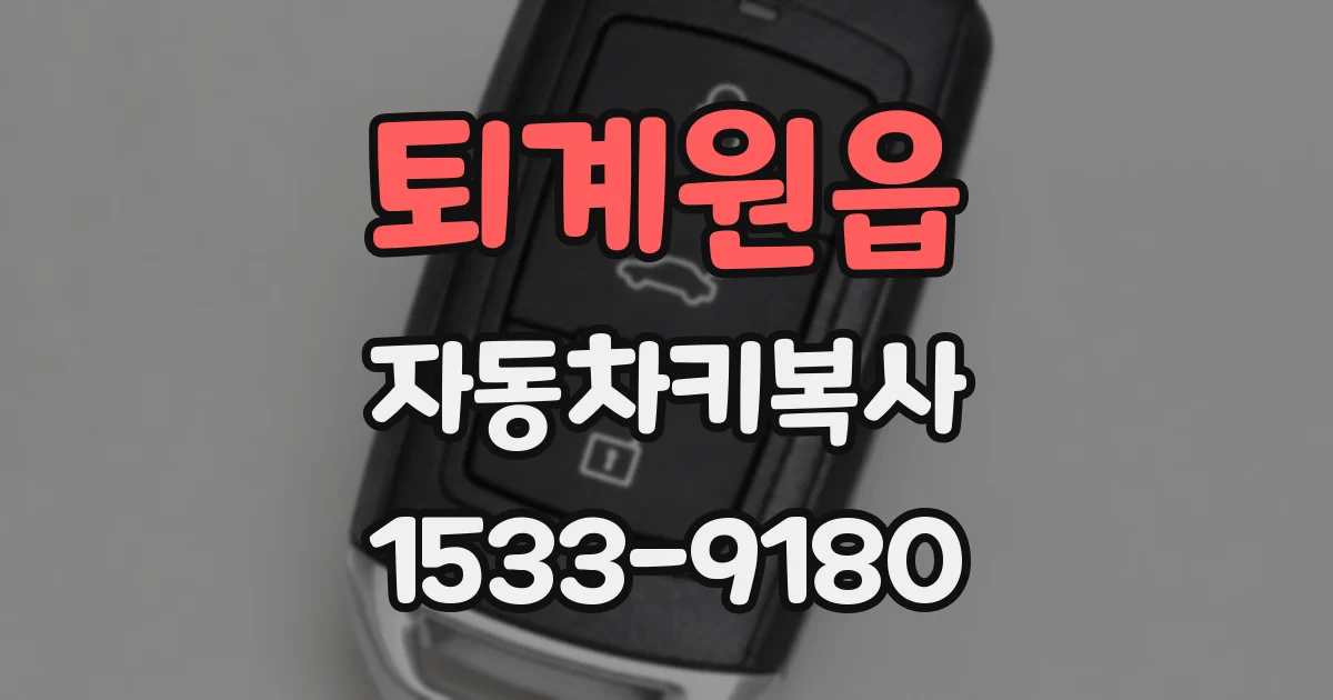 퇴계원읍 자동차키복사