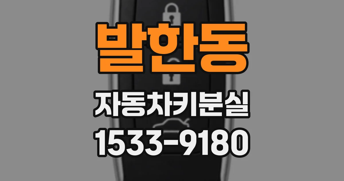 발한동 자동차키분실