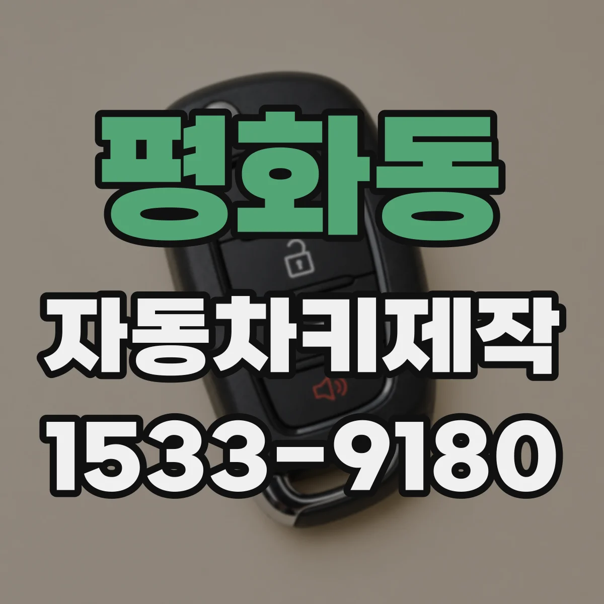평화동 자동차키제작