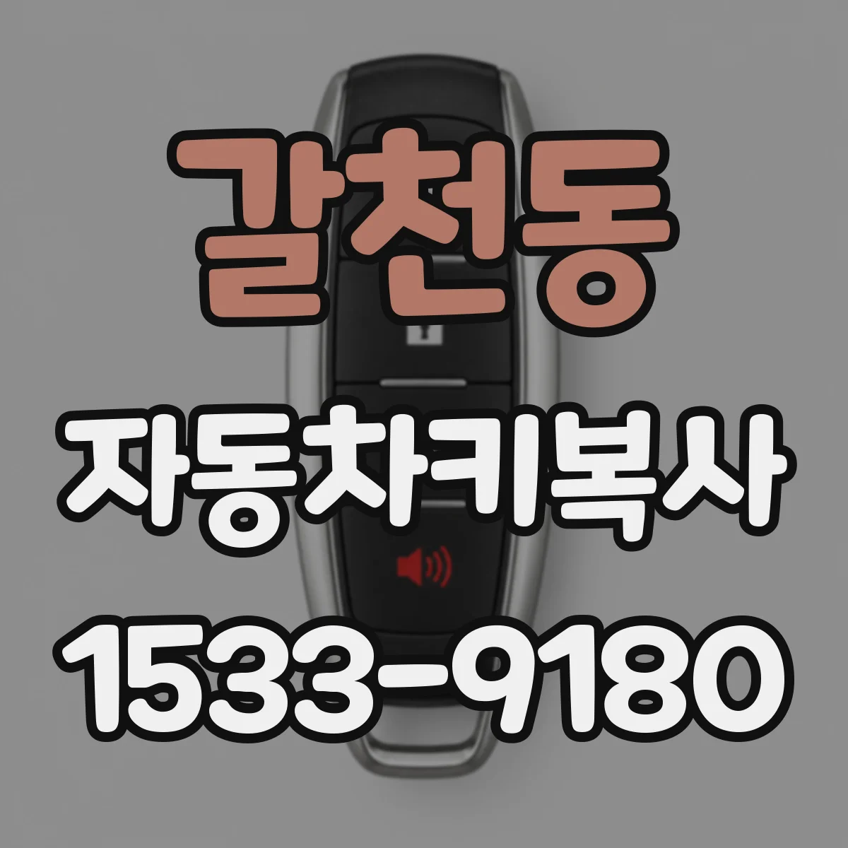 갈천동 자동차키복사