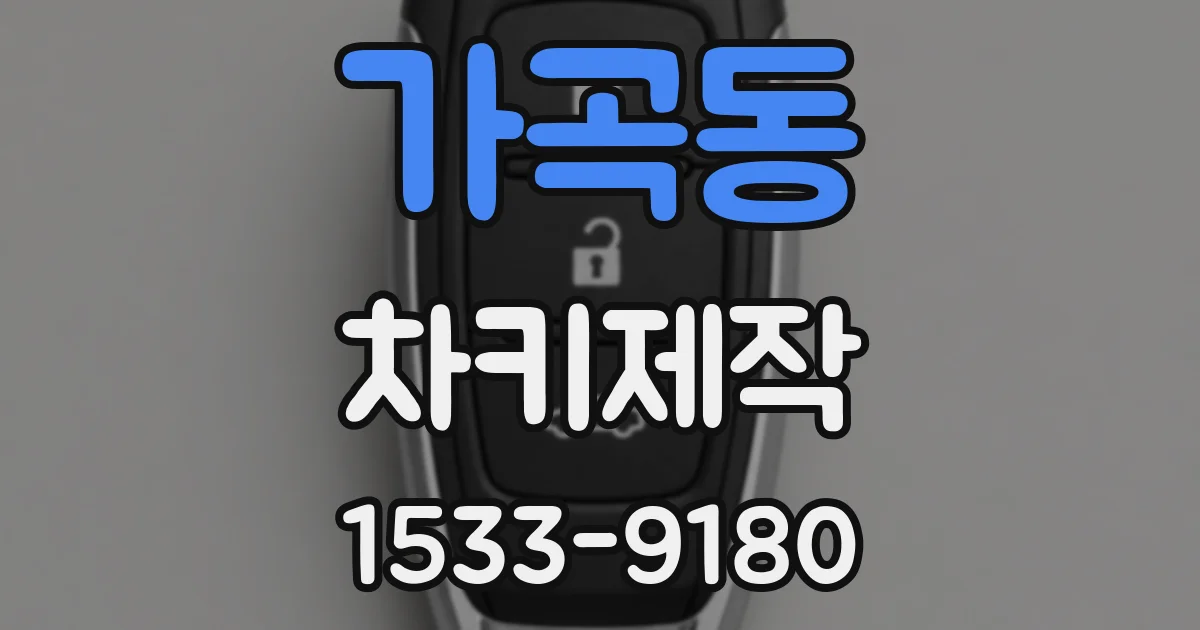가곡동 차키제작